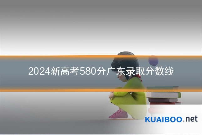 2024新高考580分广东录取分数线