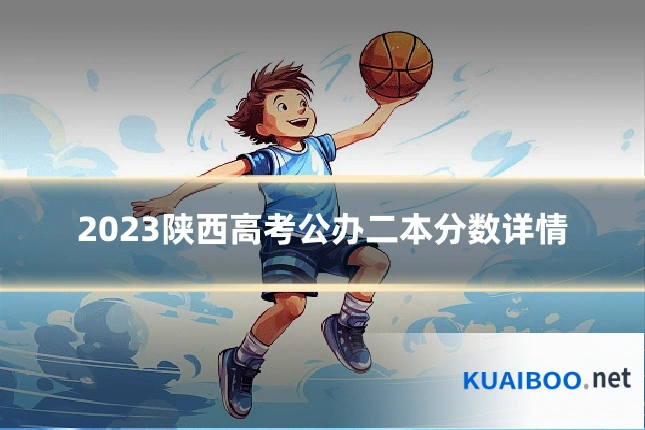 2023陕西高考公办二本分数详情