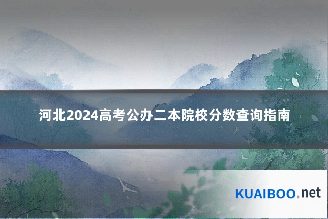河北2024高考公办二本院校分数查询指南