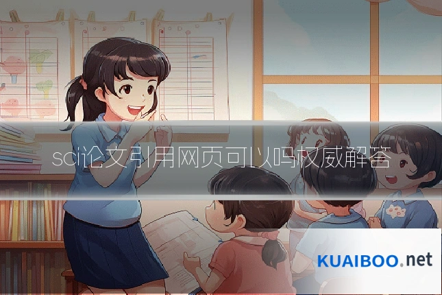 sci论文引用网页可以吗权威解答