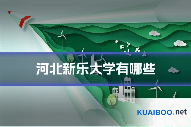 河北新乐大学有哪些