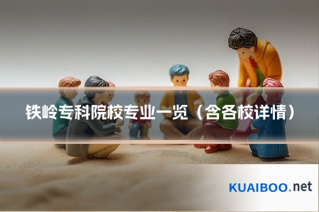 铁岭专科院校专业一览(含各校详情)