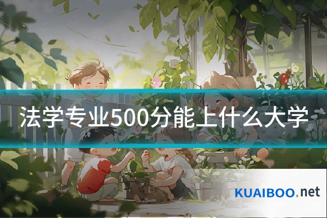 法学专业500分能上什么大学
