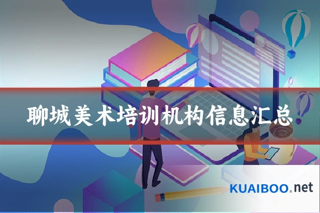 聊城美术培训机构信息汇总