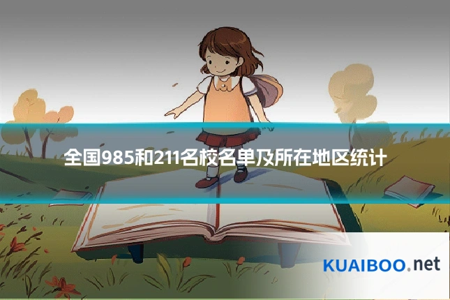 全国985和211名校名单及所在地区统计
