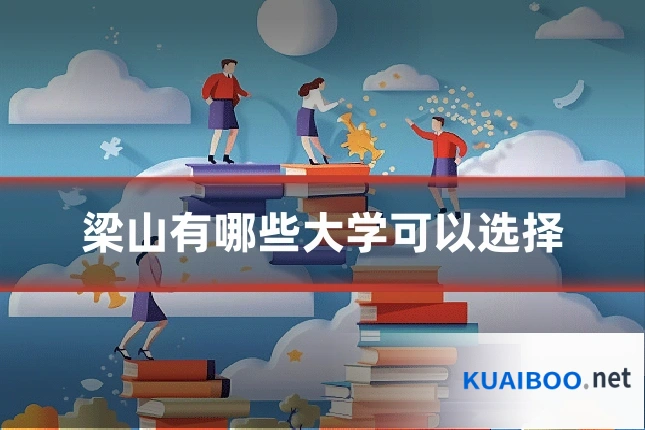梁山有哪些大学可以选择