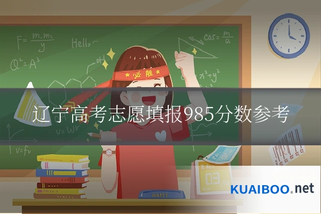 辽宁高考志愿填报985分数参考