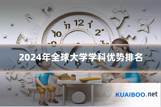 2024年全球大学学科优势排名