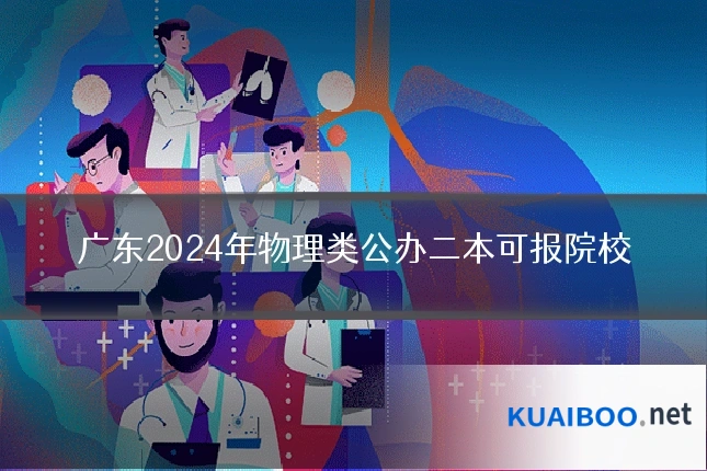 广东2024年物理类公办二本可报院校