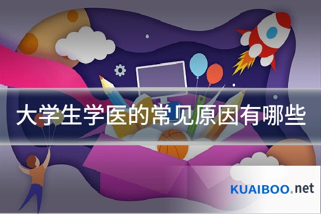 大学生学医的常见原因有哪些