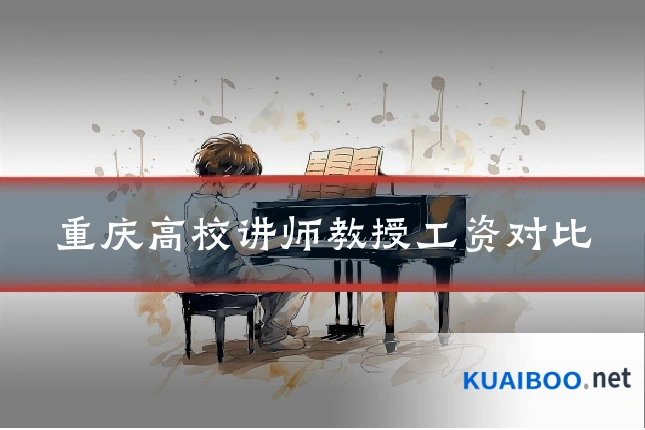 重庆高校讲师教授工资对比