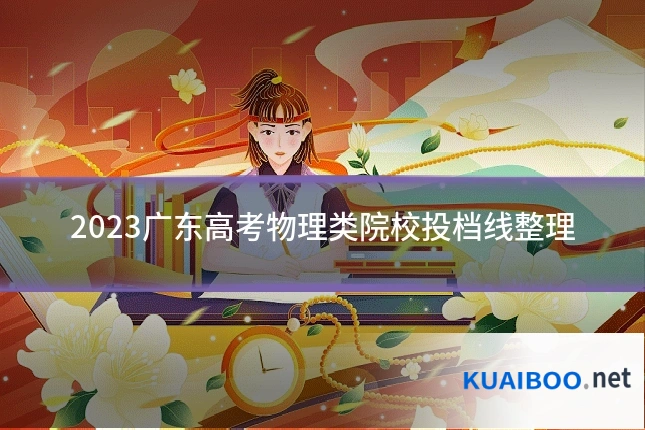 2023广东高考物理类院校投档线整理