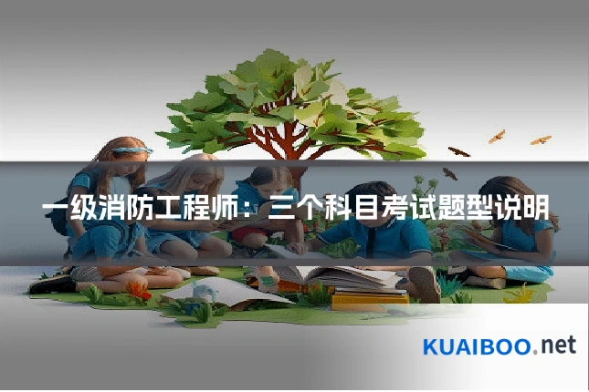 一级消防工程师:三个科目考试题型说明
