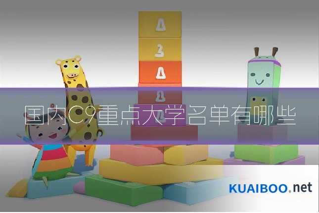 国内C9重点大学名单有哪些