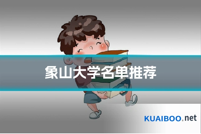 象山大学名单推荐