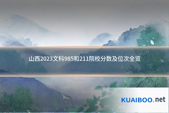 山西2023文科985和211院校分数及位次全览