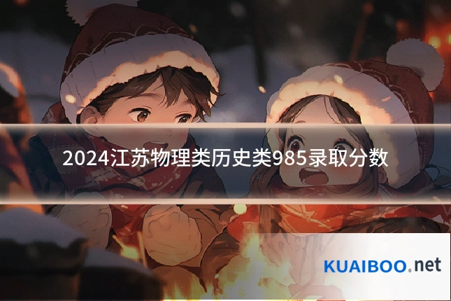 2024江苏物理类历史类985录取分数