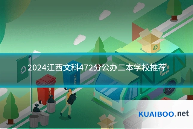 2024江西文科472分公办二本学校推荐