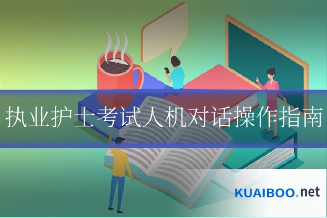 执业护士考试人机对话操作指南