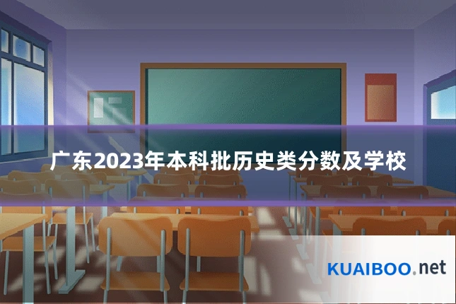 广东2023年本科批历史类分数及学校