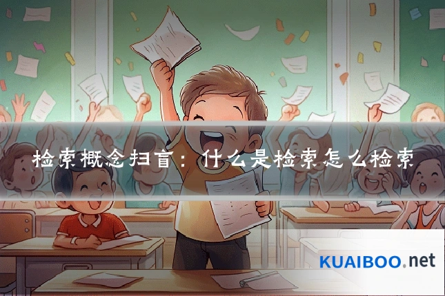 检索概念扫盲:什么是检索怎么检索