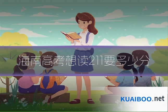 海南高考想读211要多少分