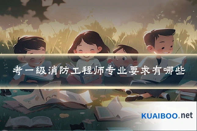 考一级消防工程师专业要求有哪些