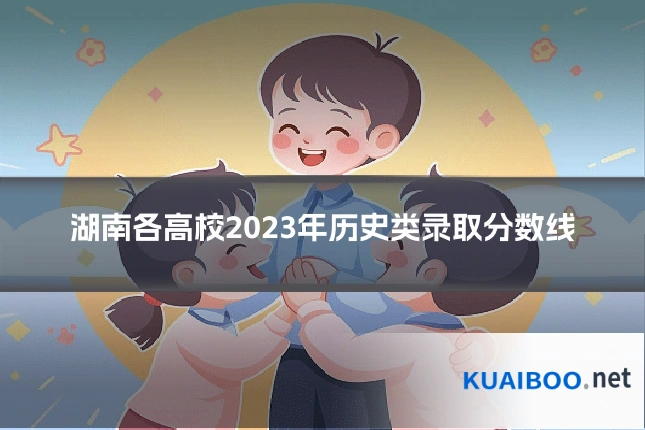 湖南各高校2023年历史类录取分数线