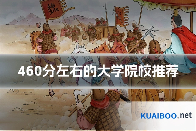 460分左右的大学院校推荐