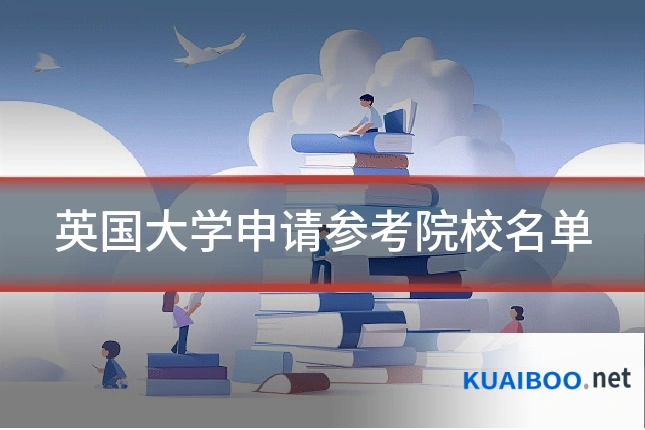 英国大学申请参考院校名单