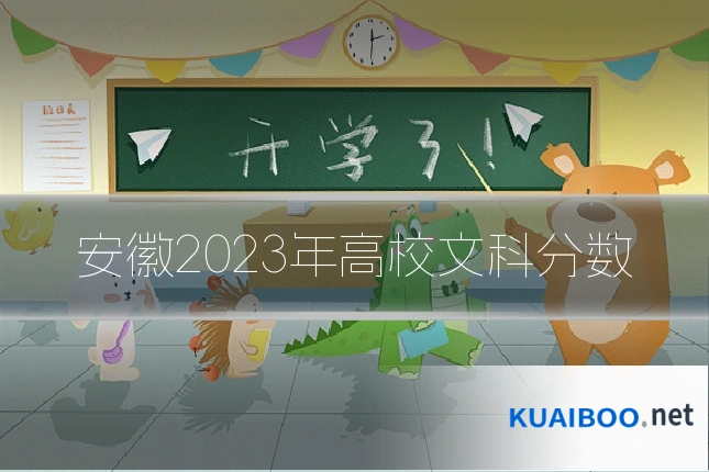 安徽2023年高校文科分数