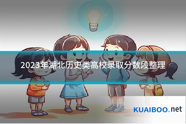 2023年湖北历史类高校录取分数段整理