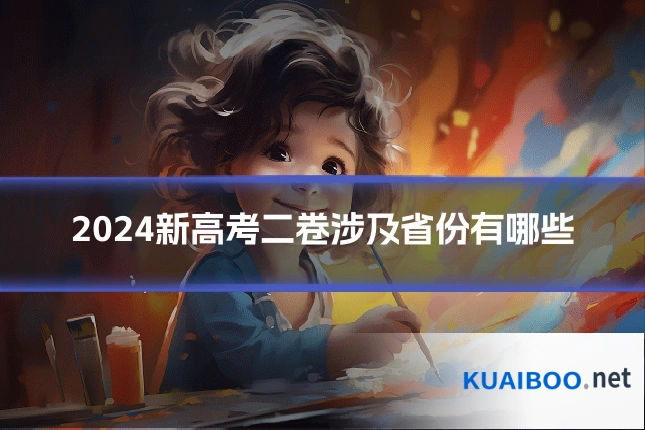2024新高考二卷涉及省份有哪些