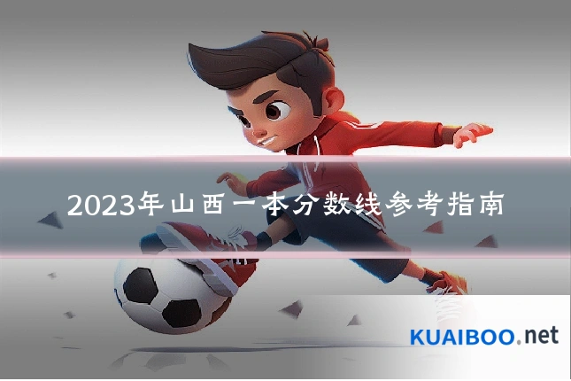 2023年山西一本分数线参考指南