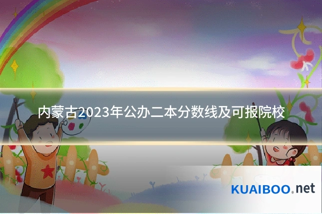 内蒙古2023年公办二本分数线及可报院校