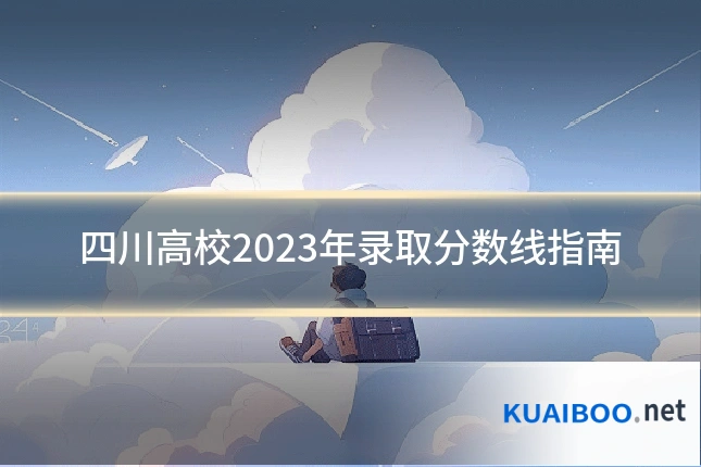 四川高校2023年录取分数线指南