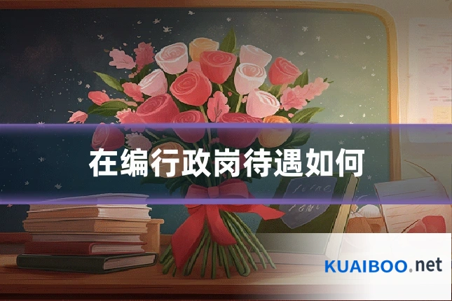 在编行政岗待遇如何