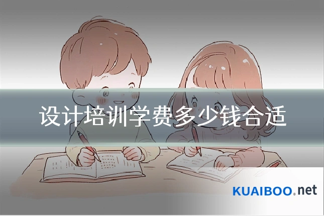 设计培训学费多少钱合适