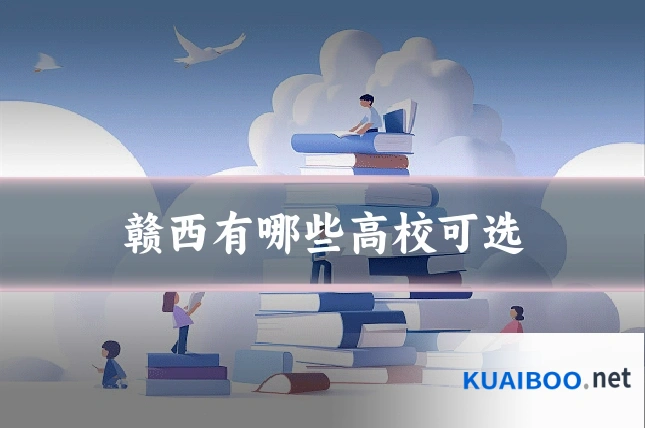 赣西有哪些高校可选