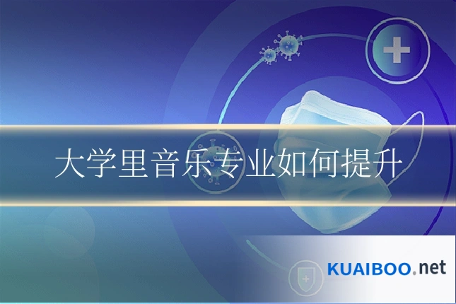 大学里音乐专业如何提升