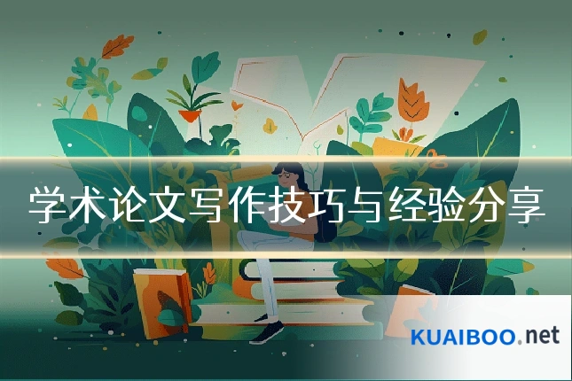 学术论文写作技巧与经验分享