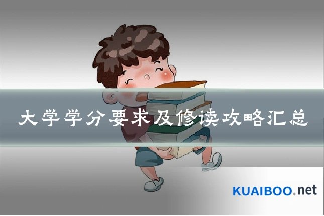 大学学分要求及修读攻略汇总
