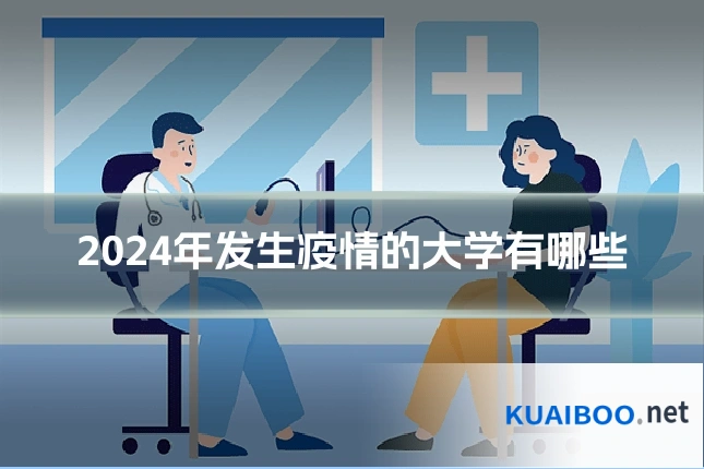 2024年发生疫情的大学有哪些