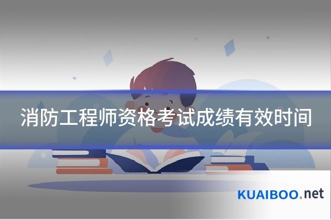 消防工程师资格考试成绩有效时间