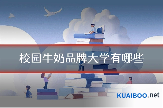 校园牛奶品牌大学有哪些