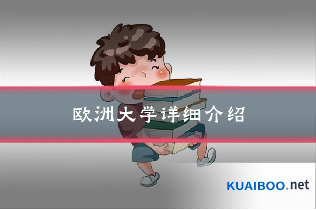 欧洲大学详细介绍