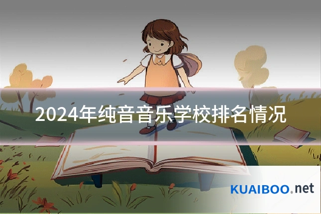 2024年纯音音乐学校排名情况