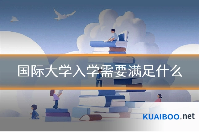 国际大学入学需要满足什么