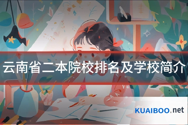 云南省二本院校排名及学校简介