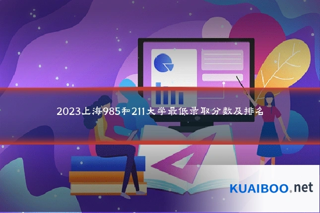 2023上海985和211大学最低录取分数及排名